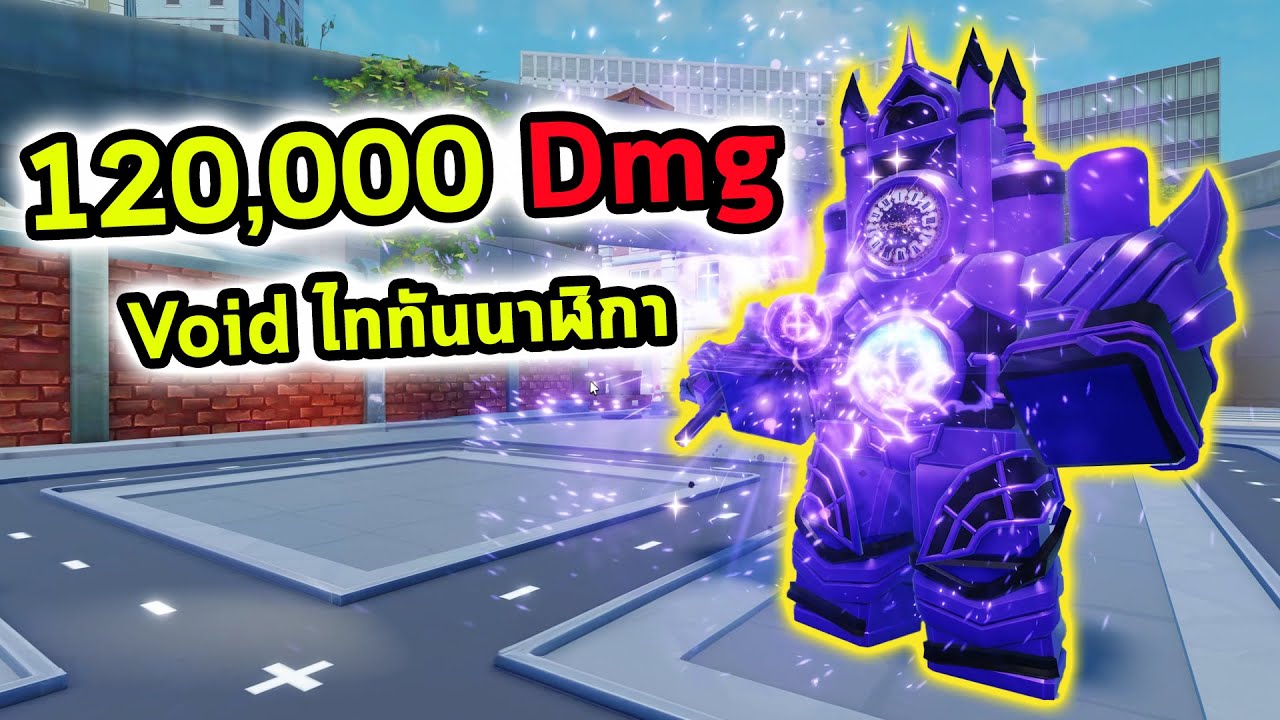 Titan นาฬิการ่าง Void พลังโจมตีมหาศาล Roblox Skibidi Tower Defense