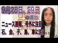 9月28日、29日の運勢 十二支別 【ニュース速報、号外に注目】【石、金、子、島、車に注目】
