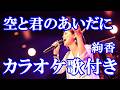 空と君のあいだに 中島みゆき【絢香 cover】 カラオケ on vocal  カラオケ練習用  歌付き ボーカル入り 歌詞付き karaoke songs