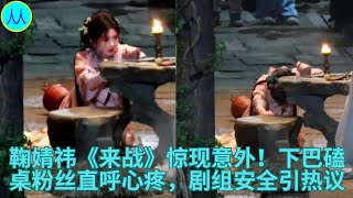鞠婧祎《来战》惊现意外！下巴磕桌粉丝直呼心疼，剧组安全引热议