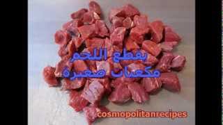 طاجين اللحم المغربي