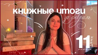 КНИЖНЫЕ ИТОГИ за февраль | прочитанное за месяц | 11 книг 😱📖💕