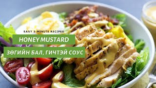 Хэрхэн зөгийн бал, гичтэй соус хийх вэ? | How To Do Honey Mustard? Хэрхэн зөгийн бал, гичтэй соус хийх вэ? | How To Do Honey Mustard?
