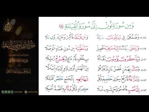 الشاطبية حرز الأماني ووجه التهاني 072 ومن سورة نون إلى سورة القيامة 