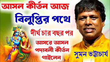 আসল কীর্তন আজ বিলুপ্তির পথে, দুঃখ করলেন কীর্তনীয়া সুমন ভট্টাচার্য। [suman bhattacharya kirtan 2024]