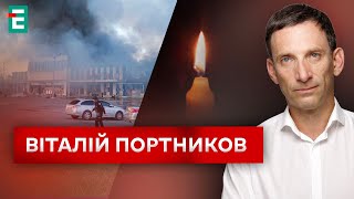 ⚡ВИГРАТИ ВІЙНУ: місія нездійсненна⚡ЗНИЩЕННЯ ХАРКОВА💥Нестача ППО в України І Портников