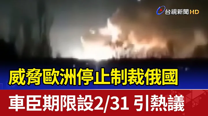威脅歐洲停止制裁俄國 車臣期限設2/31引熱議 - 天天要聞