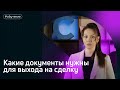 Какие документы нужны для выхода на сделку?