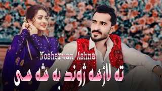Sta Husan Qimati De | Nosherwan Ashna | Pashto New Songs | Ta Wali War Khata Ye Qurbana Ta Me Zra Ye