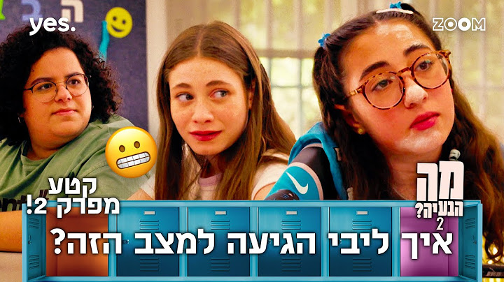 מה הבעיה 2  | קטע מפרק 2 | מה קרה לה???