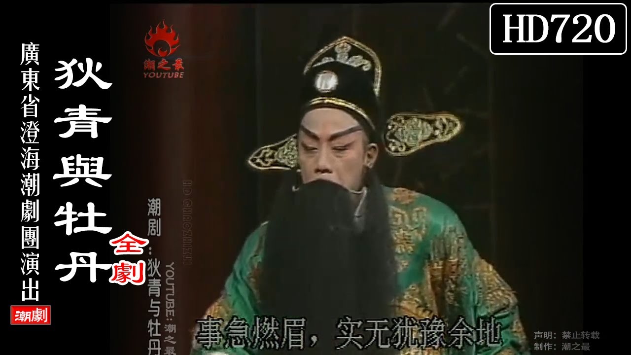 （Teochew Opera 潮剧）狄青与牡丹（全剧）王怡文 陈鸿飞 张世敏 吴史英 林晓敏（广东澄海潮剧团）潮劇全劇/งิ้วแต้จิ๋ว/HD720