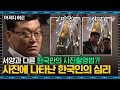 허태균 심리학자 #07 | 한국인들이 관광지에서 풍경보다 사람 위주로 사진 찍는 이유 | #어쩌다어른 #사피엔스 | CJ ENM 170225 방송