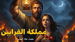 ✨ حِكَايَةُ مَمْلَكَةِ القَرَابِينِ: فَجْرُ الأَرْوَاحِ الحُرَّةِ 🌙📜