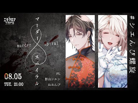 マーダースパイラル 後編 #シエんぴ螺旋 video thumb