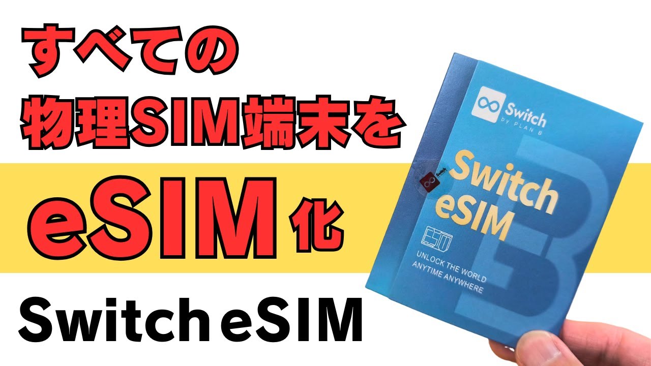 物理SIM端末をeSIM化する【Switch eSIM】最大15枚のプロファイル切り替え可能