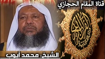 تلاوة حجازية للشيخ محمد أيوب سورة الرحمن