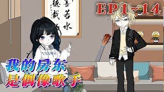 穿越平行世界的顾知南成为了一个网络小说作者。美女房东竟是落魄偶像歌手? 那一天房东的吉他落在了客厅…我不会写歌,我只是个小说作者,那是我乱弹的。《我的房東是偶像歌手》1~14#汪汪有聲書 #動畫