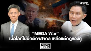 “MEGA War”: When the world has no universal rules, only my own rules remain: NewsHour 09-01-69