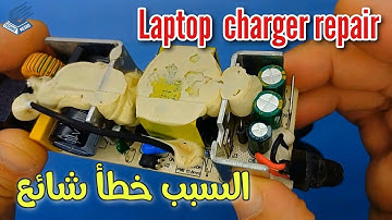 اصلاح شاحن لاب توب فاصل باور | Fixing a laptop charger no power