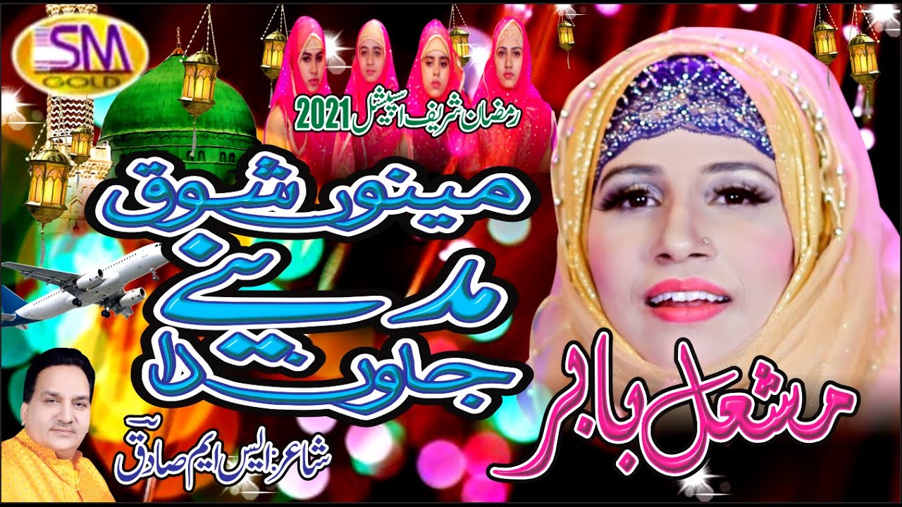 Menu Shooq Madine Jawan Da  Latest Emotional Sad Naat  2021  Mishal Baber  Sm Sadiq Studio