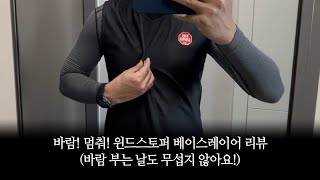 바람! 멈춰! 윈드스토퍼 베이스 레이어 실착 리류!