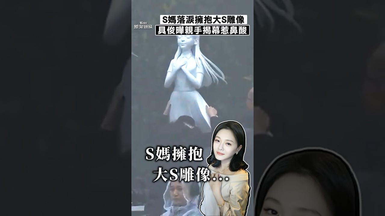 S媽落淚「擁抱大S雕像」　具俊曄親手揭幕惹鼻酸｜TVBS娛樂頭條 #shorts
