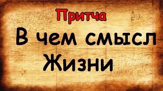 В Чем Смысл Жизни? Притча, которая заставит по другому взглянуть на жизнь В Чем Смысл Жизни? Притча, которая заставит по другому взглянуть на жизнь