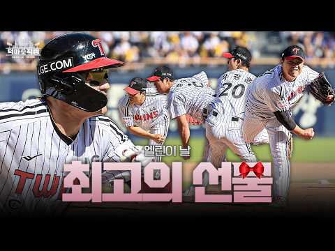 엘린이 선정, 어린이날 선물 1위: 트윈스의 승리✌ 5월 5일 [덕아웃 직캠]