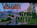 Где Найти и Как Переплавить Черный Металл в Valheim ➤ Рецепт Доменная печь