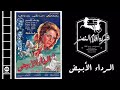 Al Reda2 Al Abyad Movie فيلم الرداء الأبيض