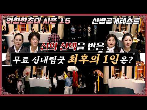 (2026 신병테스트1화) 무당판 오디션! 최후의 1인! 누가 무당이 될 것인가!! (심사위원 연락처⬇️) #위험한초대