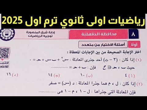 حل امتحان محافظة الدقهلية رياضيات اولى ثانوي ترم اول كراسة المعاصر 2025
