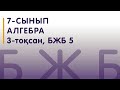 7-сынып | Алгебра | БЖБ 5