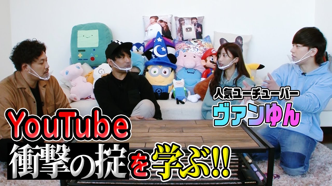 【初コラボ】ヴァンゆんからYouTubeの掟を学んでアルピーが変わる！？
