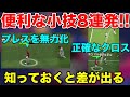 すぐに試せる知っておくと便利な小技8連発!小技まとめ【ウイイレアプリ2021】