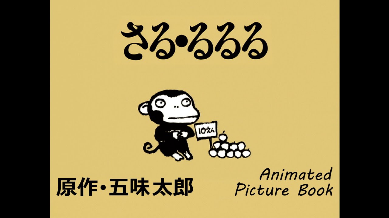SARU･ RURURU　Animated Picture Book by Taro Gomi