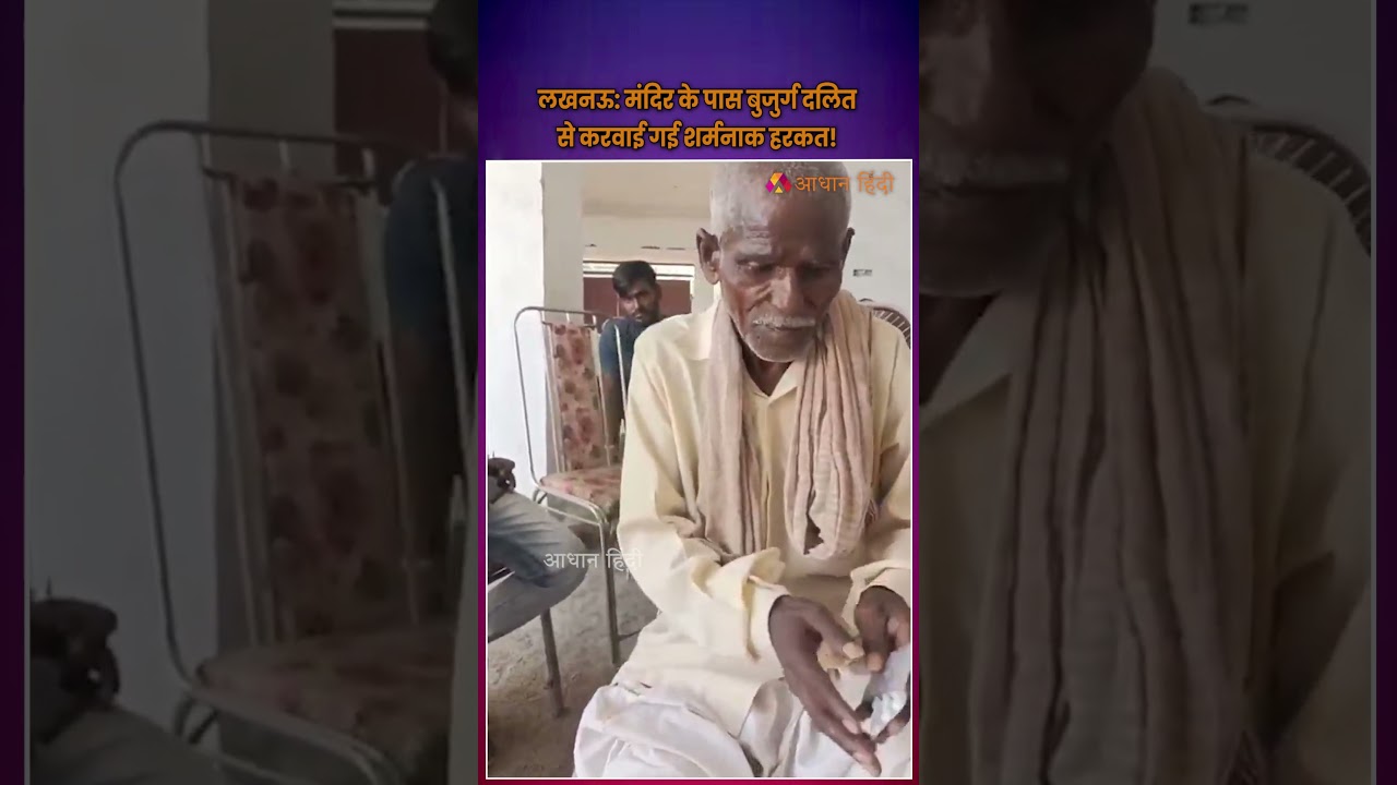 लखनऊ: मंदिर के पास बुजुर्ग दलित से करवाई गई शर्मनाक हरकत! Elderly Dalit Man Humiliated in Lucknow