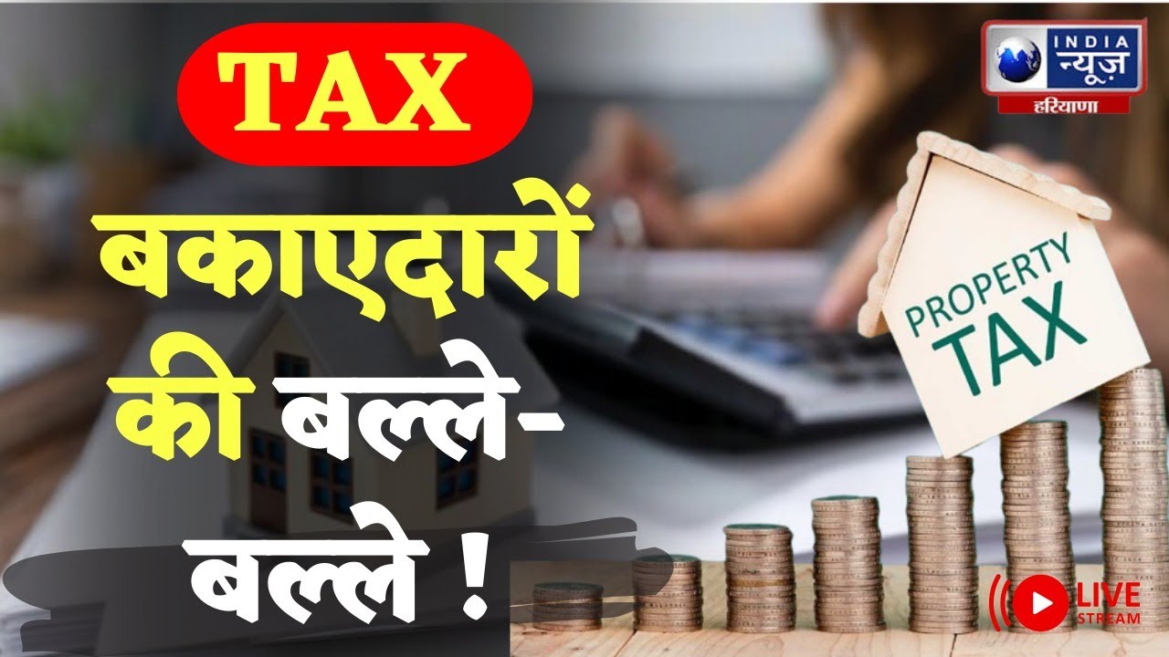 Property Tax Property Tax में Haryana सरकार ने दी छूट, इस तारीख तक