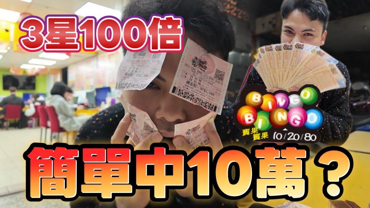 都市傳說？台彩賓果賓果加碼！三星真的那麼好中嗎？