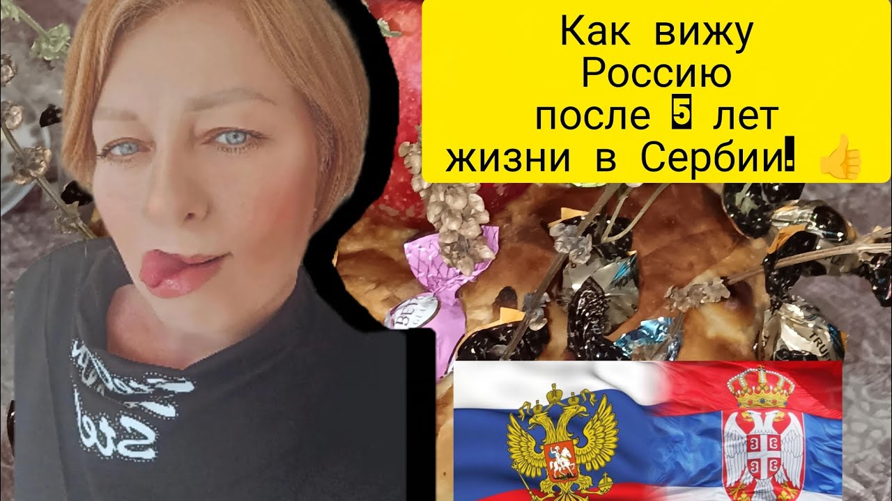 220💞#Настоящая жизнь в Сербии в 2026 году. Как я увидела Россию, после 5 лет жизни в Сербии. 👍🇷🇺💓🇷🇸