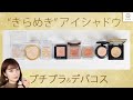 【プチプラ・デパコス・韓国コスメ】きらめきアイシャドウ比較！ 岸本美咲【MimiTV】