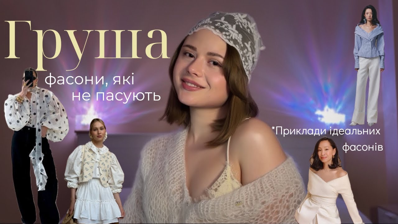 Фігура ГРУША: Фасони, які моделюють фігуру