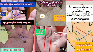 သူဋ္ဌေးစာရင်းဝင်မယ့် လက္ခဏာ ၊နောင်လာနောင်သားတွေအထိ ချမ်းသာမယ့် လက္ခဏာ... 