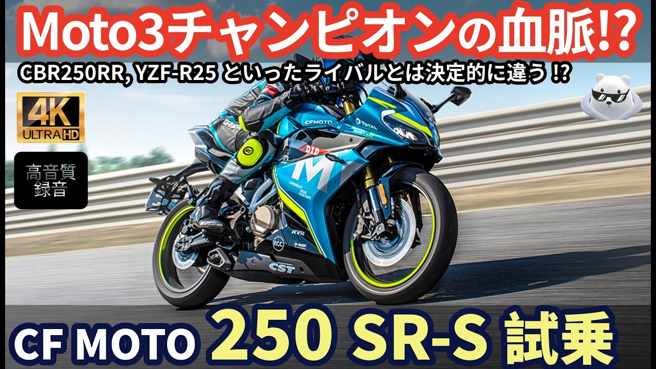 CFモト 250SR-S 試乗レビュー! 車重150kgで65万円! CBR250RR, YZF-R25 ,NINJA250 との違いは?  CF Moto 250 SRS