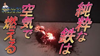 【実験109】鉄は自然発火する / 米村でんじろう[公式]