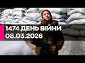 1474 ДЕНЬ ВЕЛИКОЇ ВІЙНИ 08 03 2026 прямий ефір КИЇВ24