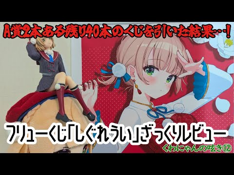 フリューくじ】しぐれうい ざっくりレビュー A賞2本ある残り40本