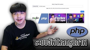 สอน PHP & MySQL เรียนรู้การพัฒนาระบบอัพโหลดรูปภาพ ( Image Upload System ) 👨‍💻💯