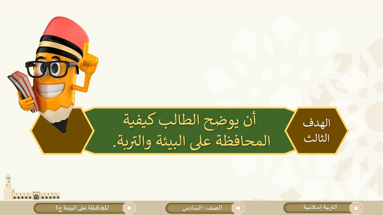 الصف السادس   التربية الإسلامية   المحافظة على البيئة ج1