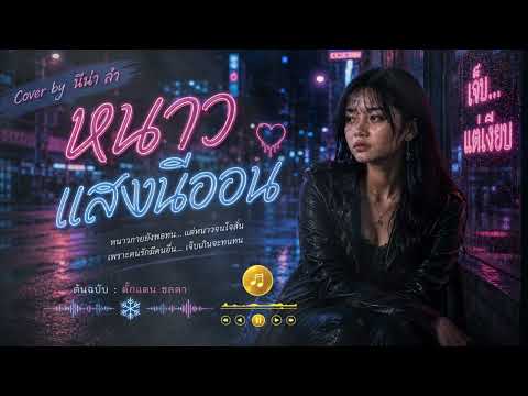 หนาวแสงนีออน - นีน่า ลำ cover